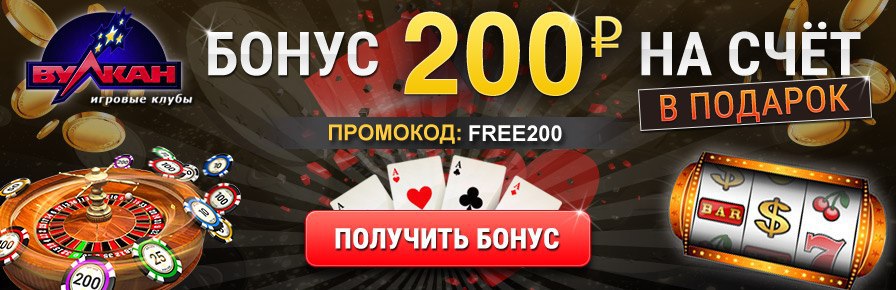 фото вулкан бонус за регистрацию 250 рублей вулкан бонус за регистрацию 250 рублей